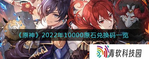 原神10000原石怎么兑换 原神2022年10000原石兑换码一览