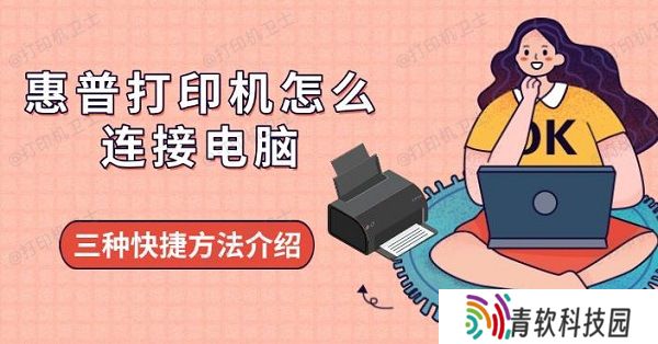 惠普打印机怎么连接电脑，三种快捷方法介绍