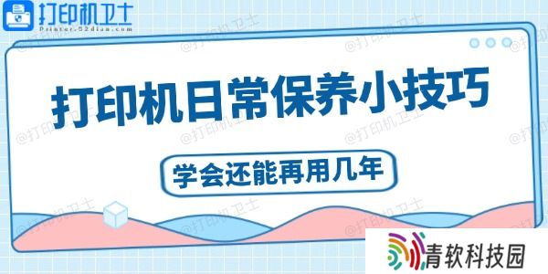 打印机日常保养小技巧