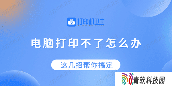 电脑打印不了怎么办？这几招帮你搞定！