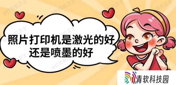 照片打印机是激光的好还是喷墨的好
