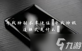 斗战神团本攻略：狮王监牢全解析与高效通关教学