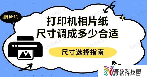 打印机相片纸尺寸调成多少合适，尺寸选择指南