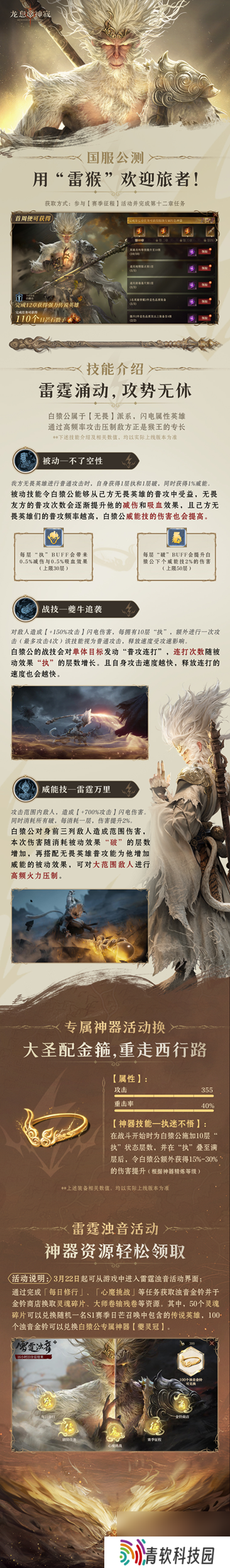 雷猴降世｜白猿公印象片首曝！一图盘点英雄机制&专属神器
