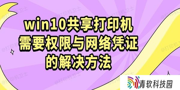 win10共享打印机需要权限与网络凭证的解决方法