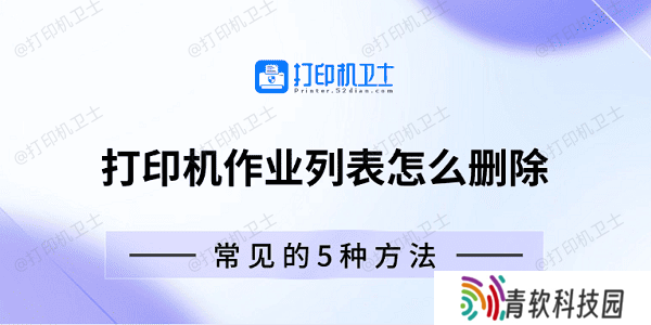 打印机作业列表怎么删除 常见的5种方法