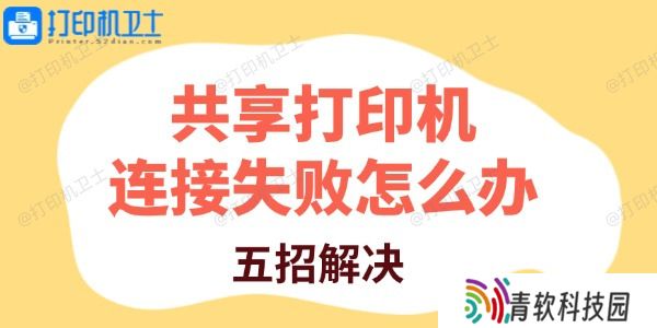 共享打印机连接失败怎么办