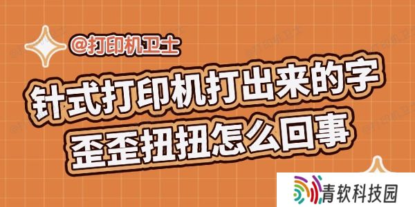 针式打印机打出来的字歪歪扭扭怎么回事 解决攻略来啦