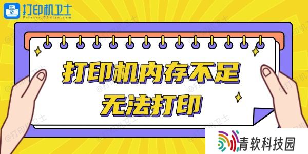 打印机内存不足无法打印怎么办 轻松解决