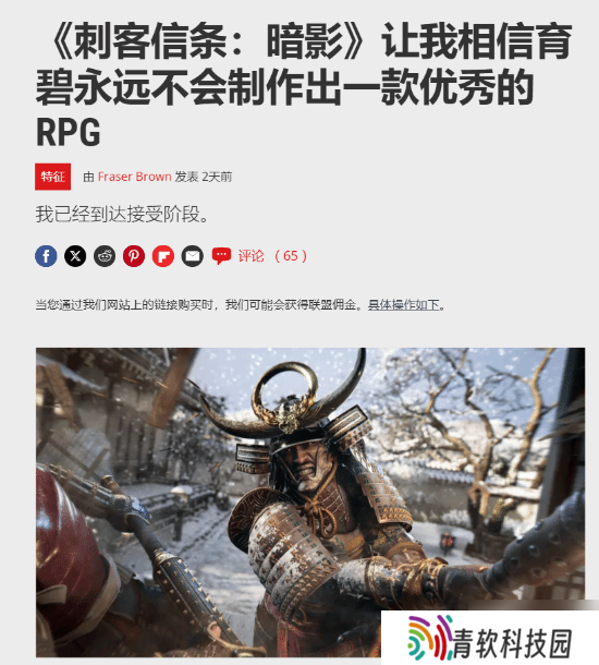 PCGamer发文谈《刺客信条：影》:让我相信育碧可能永远做不好RPG