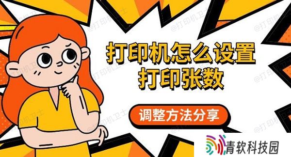 打印机怎么设置打印张数 调整方法分享
