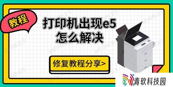 打印机出现e5怎么解决 修复教程分享