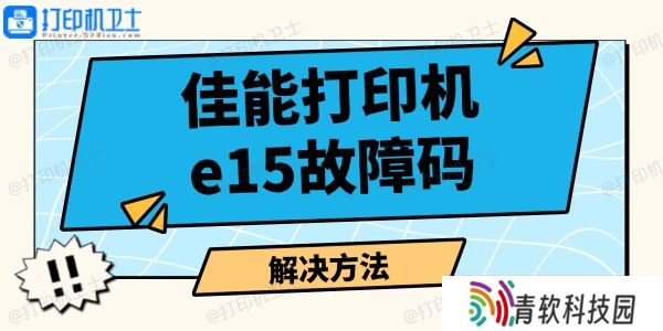 佳能打印机e15故障码怎么解决