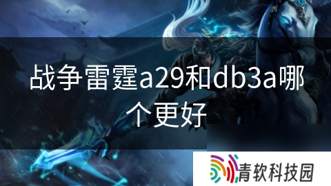 战争雷霆a29和db3a哪个更好