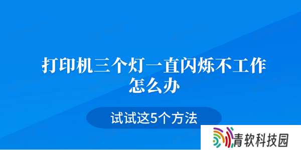 打印机三个灯一直闪烁不工作怎么办 试试这5个方法
