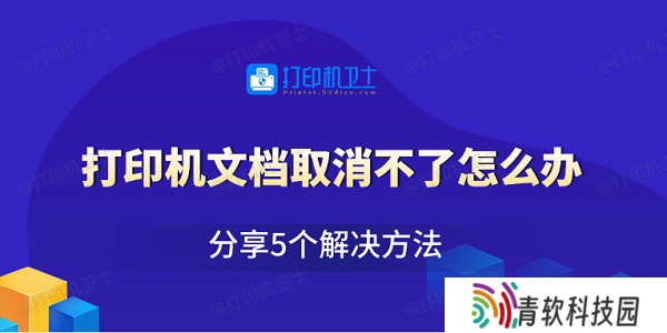 打印机文档取消不了怎么办 分享5个解决方法