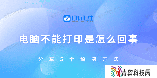 电脑不能打印是怎么回事 分享5个解决方法