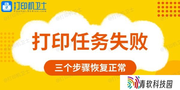 打印任务失败是什么原因 三个步骤恢复正常