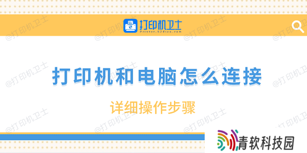 打印机和电脑怎么连接 详细操作步骤