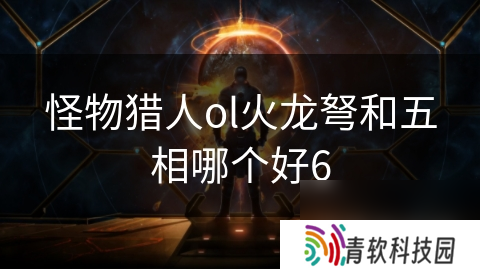 怪物猎人ol火龙弩和五相哪个好6