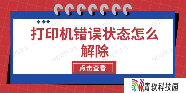 打印机错误状态怎么解除 5种方法轻松解决