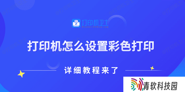 打印机怎么设置彩色打印 详细教程来了