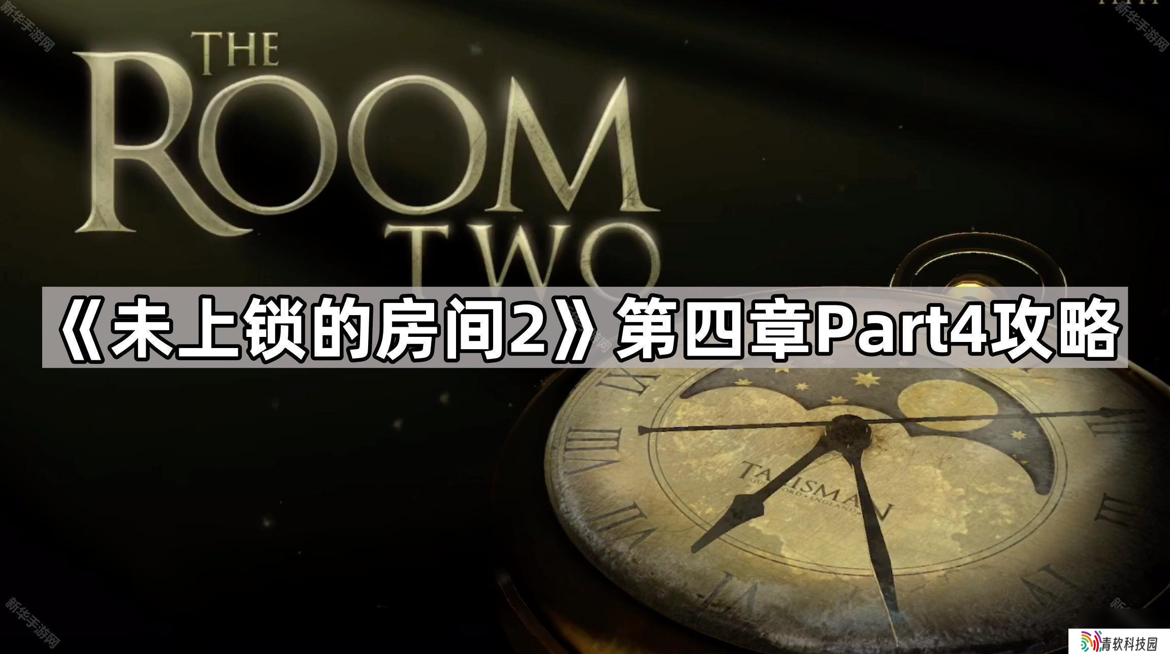 《未上锁的房间2》第四章Part4攻略