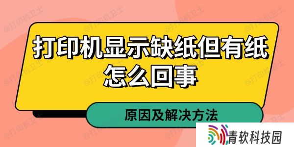 打印机显示缺纸但有纸怎么回事 原因及解决方法