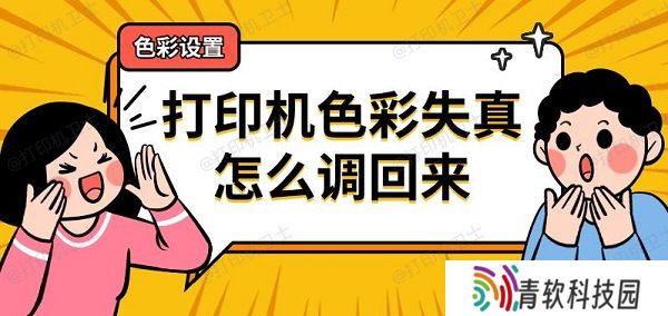 打印机色彩失真怎么调回来