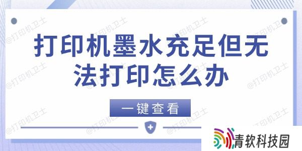 打印机墨水充足但无法打印怎么办 5个方法快速解决