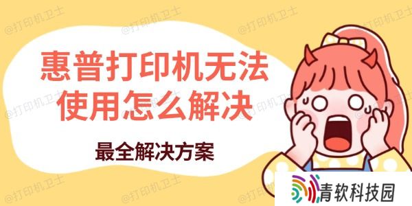 惠普打印机无法使用怎么解决 最全解决方案