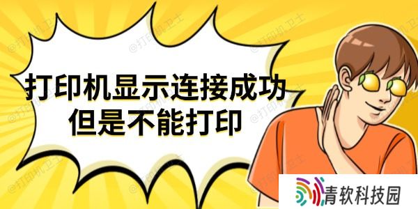 打印机显示连接成功但是不能打印 试试这些方法