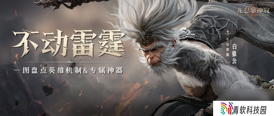 雷猴降世｜白猿公印象片首曝 一图盘点英雄机制 专属神器