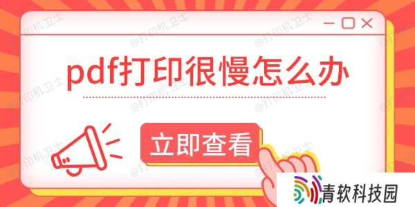 pdf打印很慢怎么办