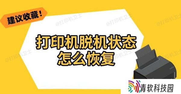 打印机脱机状态怎么恢复 解决教程分享