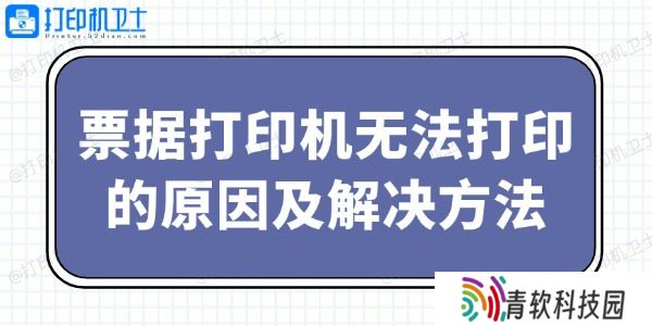 票据打印机无法打印的原因及解决方法