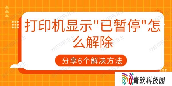 打印机显示已暂停怎么解除