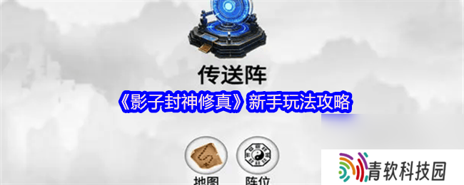 影子封神修真各角色属性与神通是那样 新手攻略