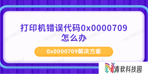 打印机错误代码0x0000709怎么办 0x0000709解决方案