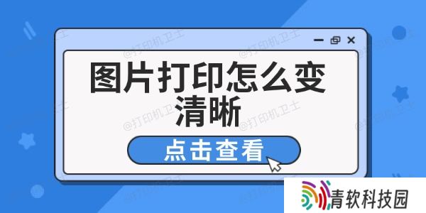 图片打印怎么变清晰