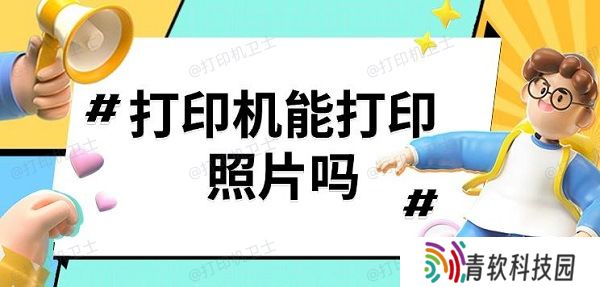 打印机能打印照片吗