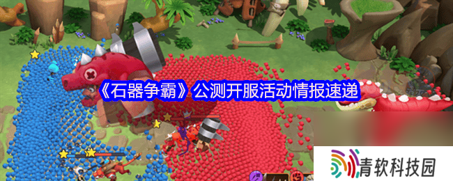 石器争霸公测开服活动情报是那样 威利玩法攻略