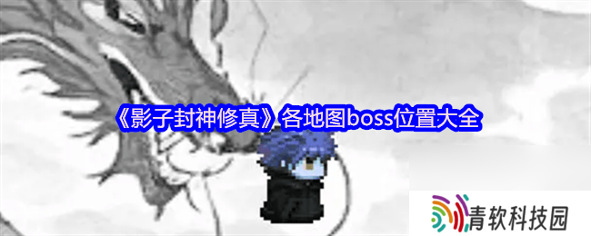 影子封神修真各角色属性与神通是那样 新手攻略