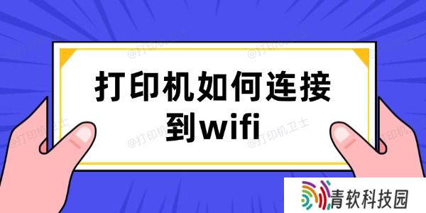 打印机如何连接到wifi