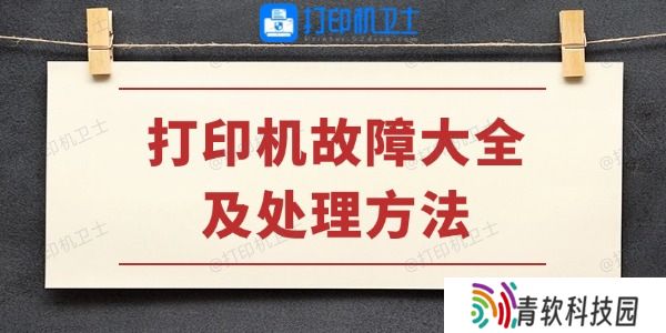 打印机故障大全及处理方法
