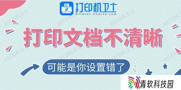 打印的文档不清晰