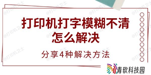 打印机打字模糊不清怎么解决
