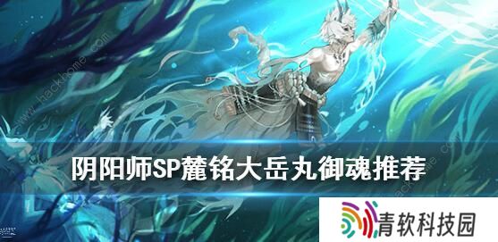 阴阳师SP大岳丸御魂怎么搭配 麓铭大岳丸御魂推荐图片1