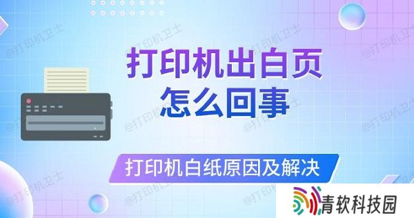 打印机出白页怎么回事，打印机打印白纸原因及解决