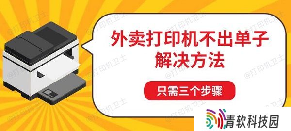 外卖打印机不出单子解决方法，只需三个步骤
